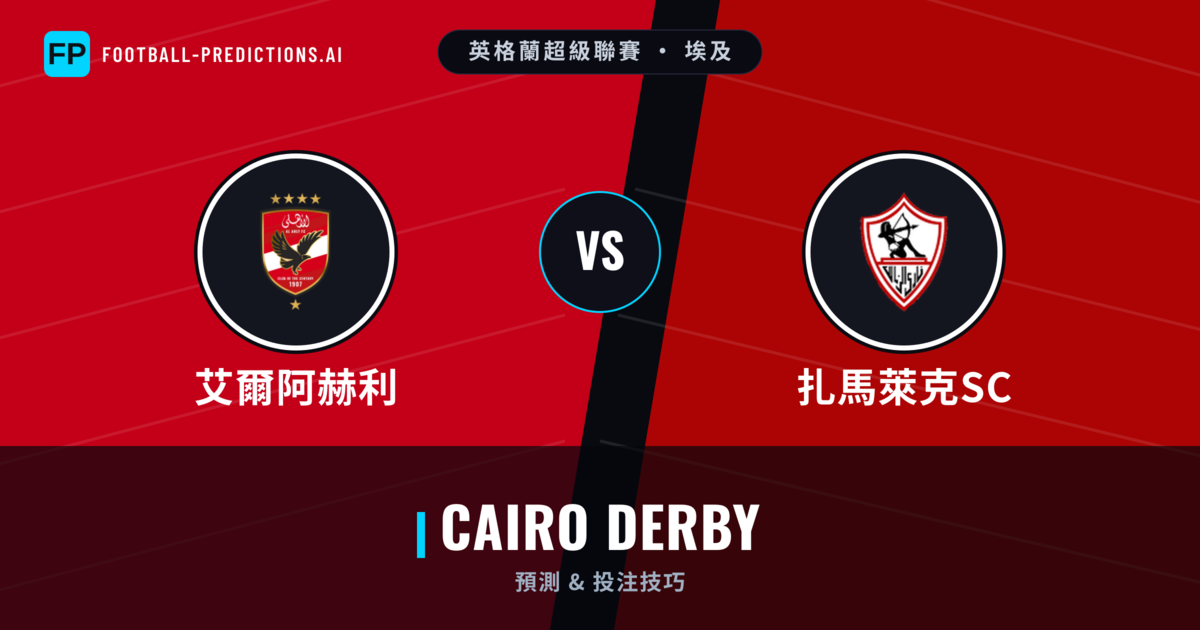 艾爾阿赫利 vs 扎馬萊克SC 運彩分析｜足球預測與數據