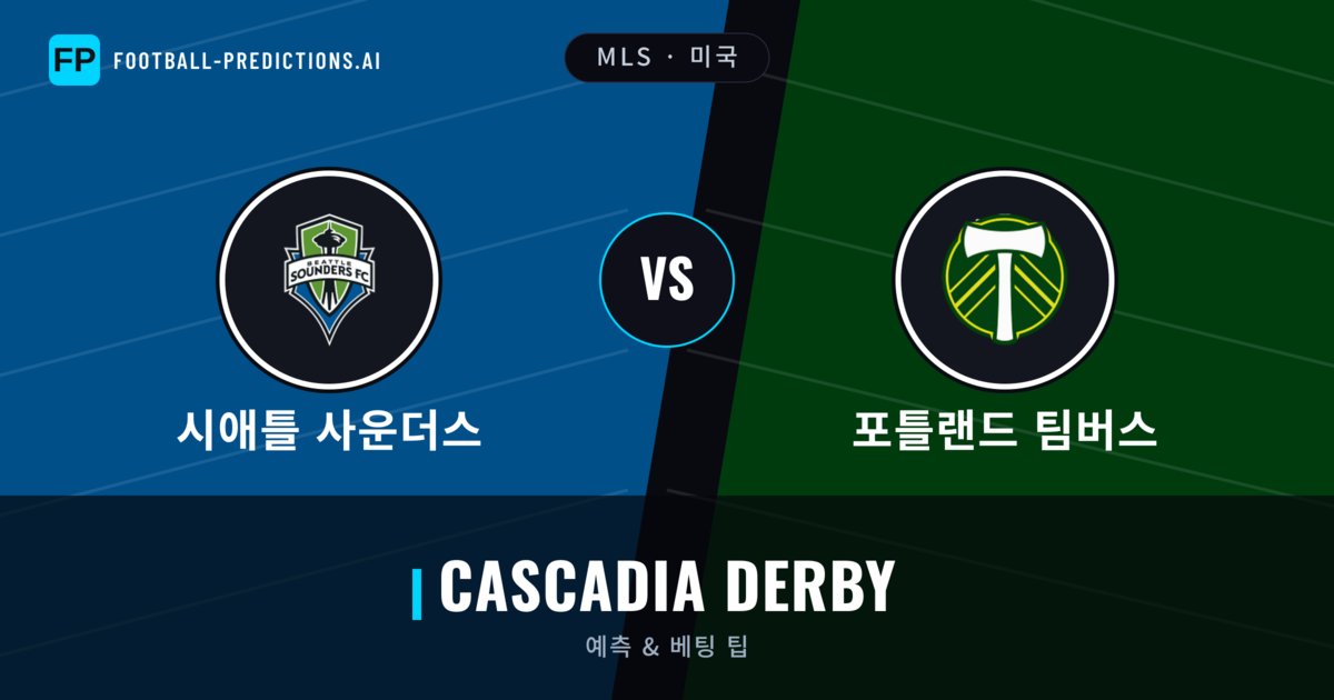 시애틀 사운더스 vs 포틀랜드 팀버스 축구 예측 & 통계