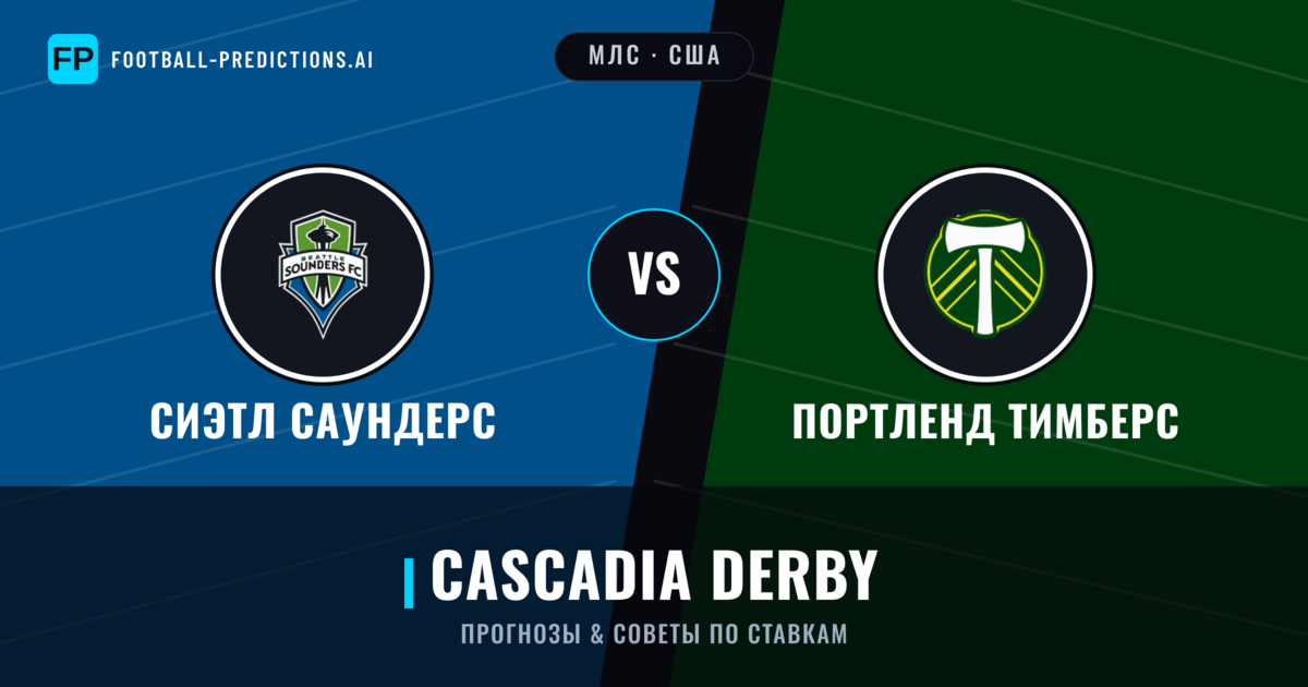 Сиэтл Саундерс vs Портленд Тимберс прогнозы и статистика