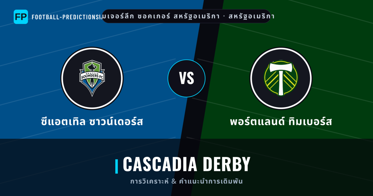 ซีแอตเทิล ซาวน์เดอร์ส vs พอร์ตแลนด์ ทิมเบอร์ส การวิเคราะห์และสถิติ