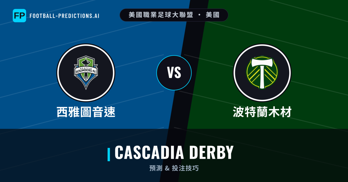 西雅圖音速 vs 波特蘭木材 運彩分析｜足球預測與數據
