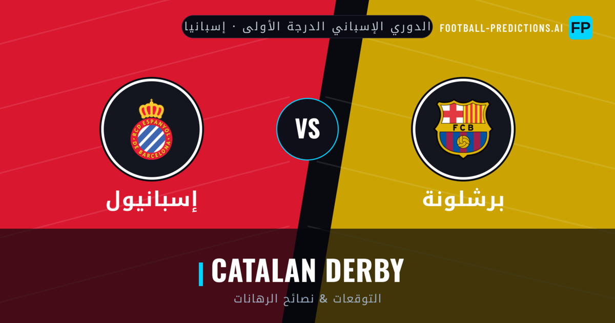 برشلونة vs إسبانيول توقعات واحصائيات