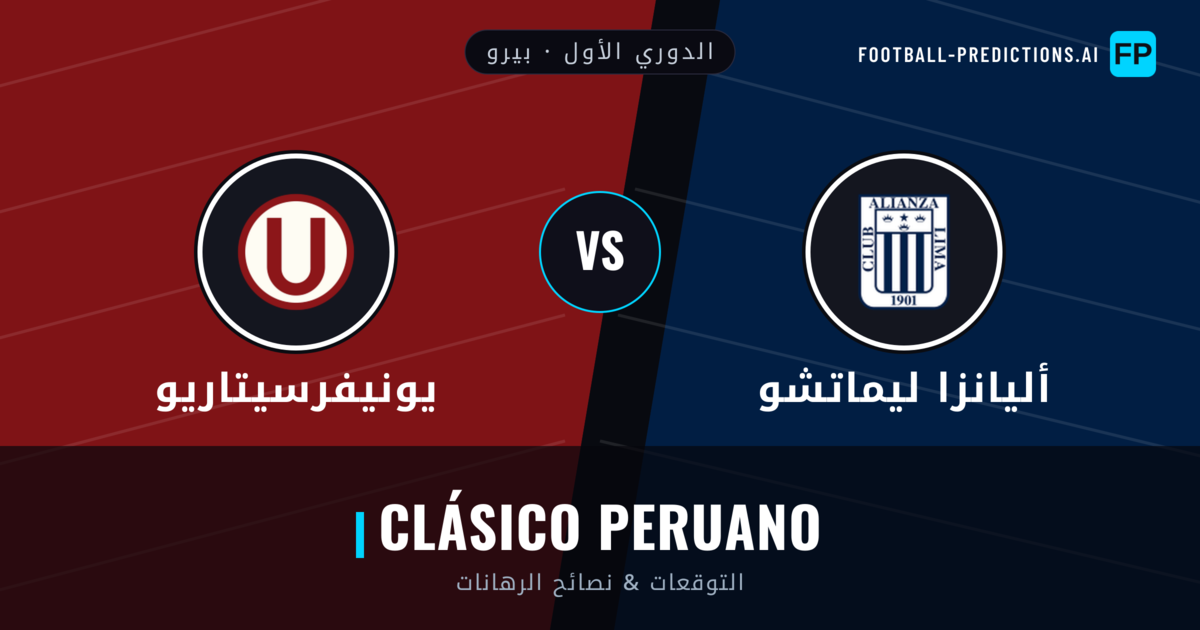 أليانزا ليماتشو vs يونيفرسيتاريو توقعات واحصائيات
