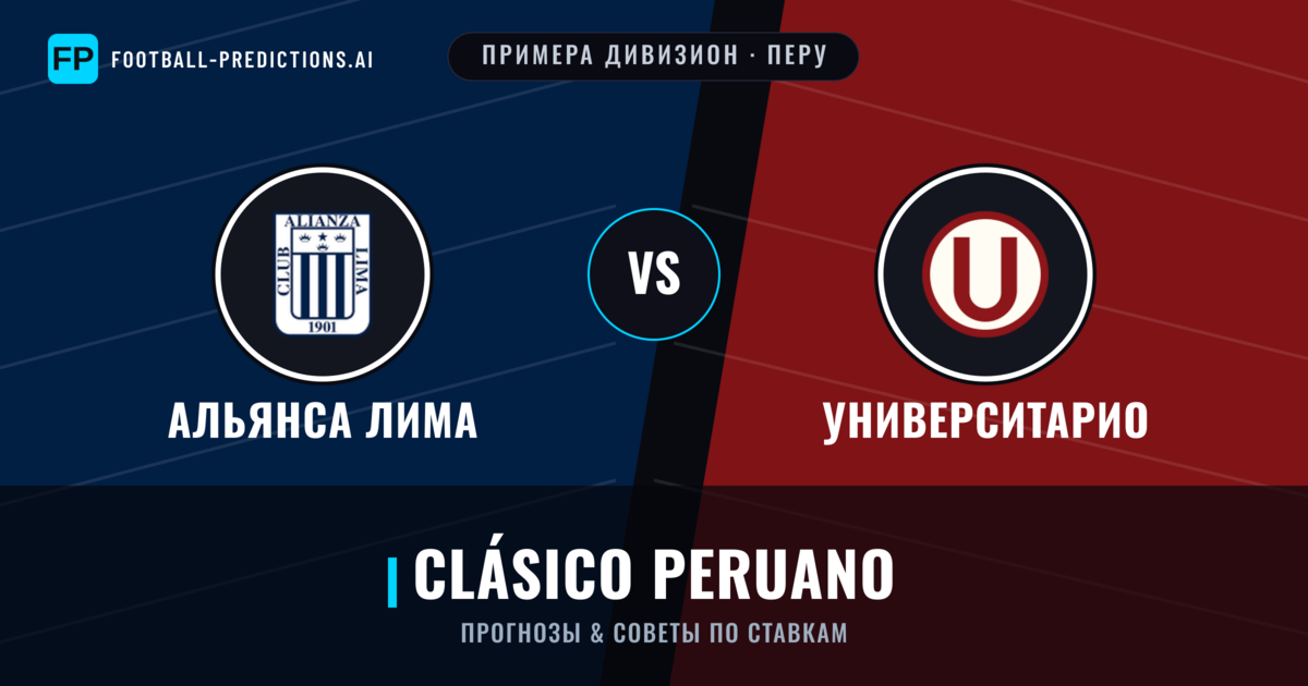 Альянса Лима vs Университарио прогнозы и статистика