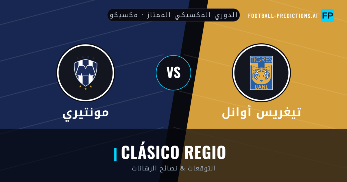 تيغريس أوانل vs مونتيري توقعات واحصائيات