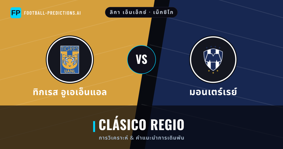 ทิกเรส อูเอเอ็นแอล vs มอนเตร์เรย์ การวิเคราะห์และสถิติ