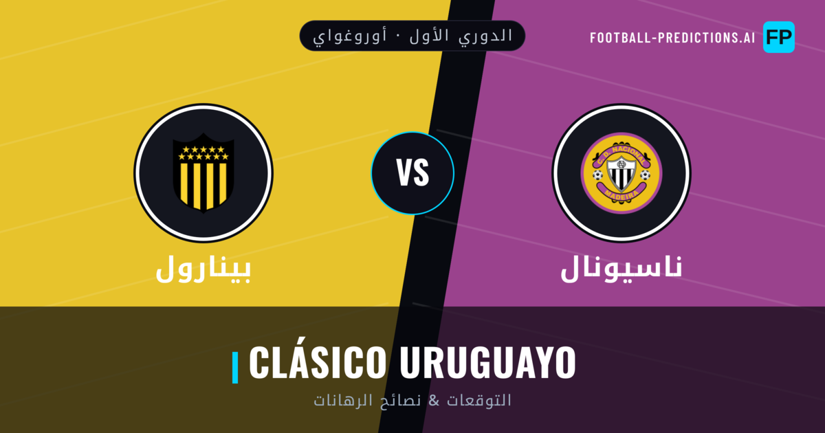 ناسيونال vs بينارول توقعات واحصائيات