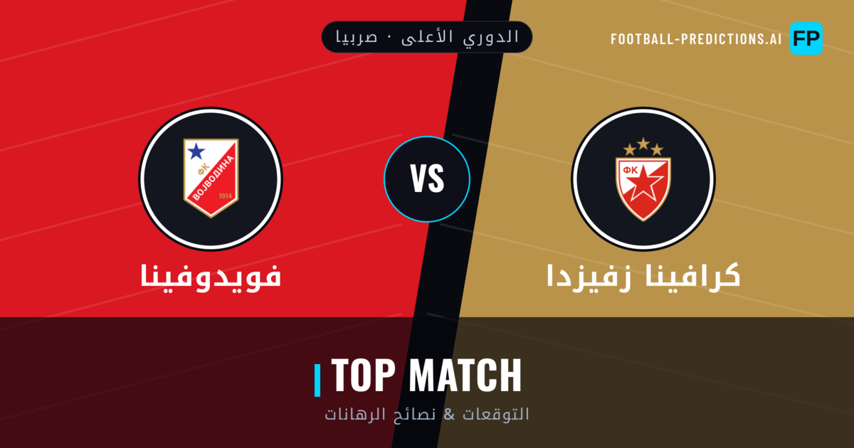 كرافينا زفيزدا vs فويدوفينا توقعات واحصائيات