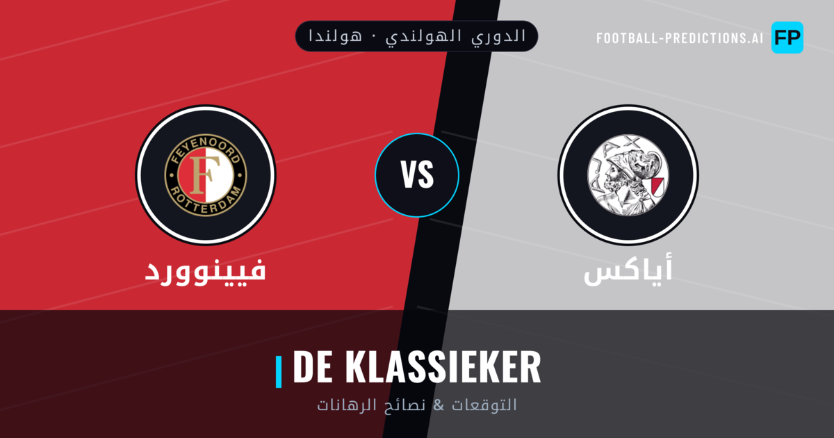 أياكس vs فيينوورد توقعات واحصائيات