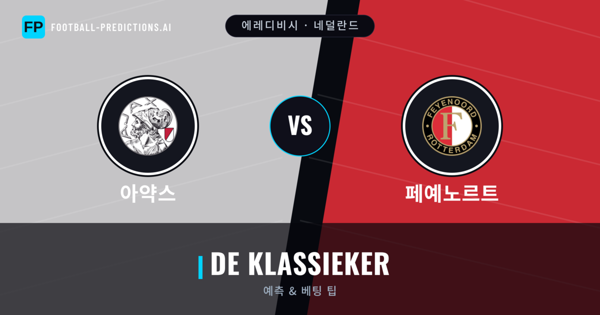 아약스 vs 페예노르트 축구 예측 & 통계