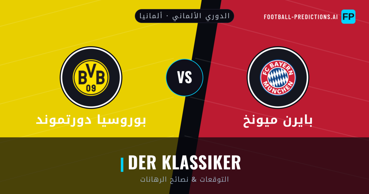 بايرن ميونخ vs بوروسيا دورتموند توقعات واحصائيات