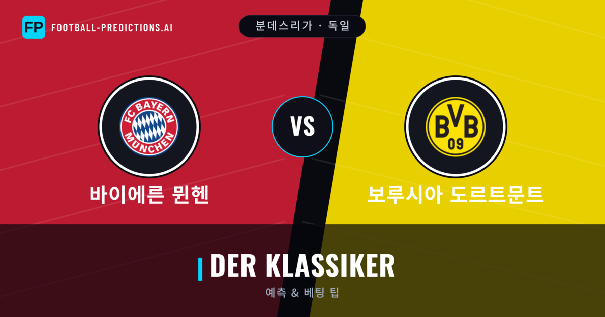 바이에른 뮌헨 vs 보루시아 도르트문트 축구 예측 & 통계