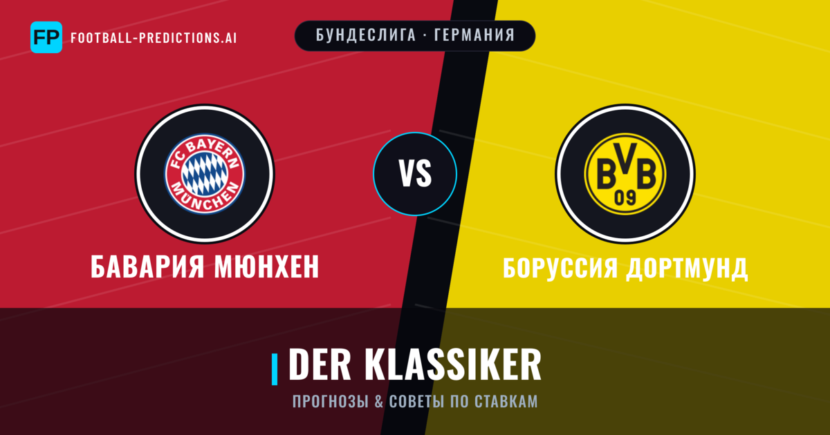 Бавария Мюнхен vs Боруссия Дортмунд прогнозы и статистика