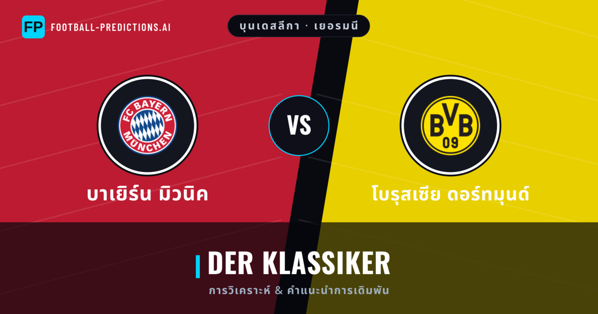 บาเยิร์น มิวนิค vs โบรุสเซีย ดอร์ทมุนด์ การวิเคราะห์และสถิติ