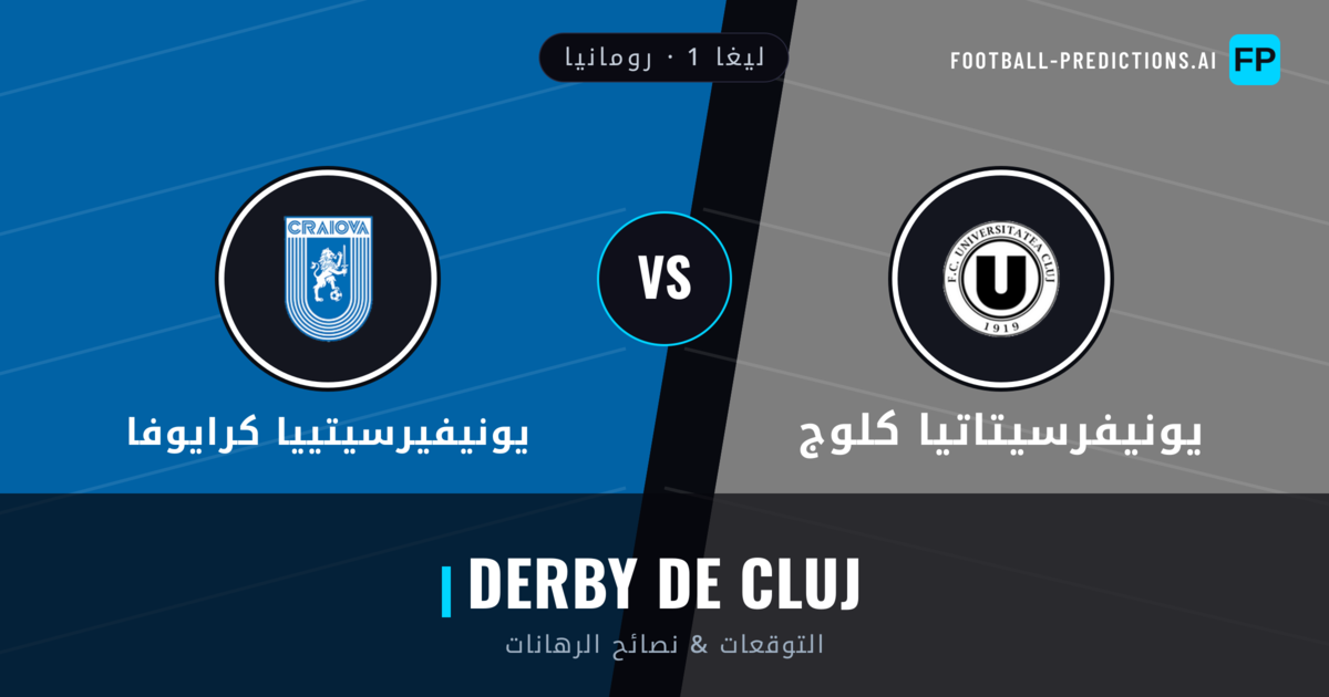 يونيفرسيتاتيا كلوج vs يونيفيرسيتييا كرايوفا توقعات واحصائيات