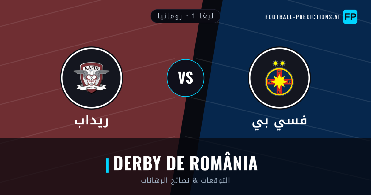 فسي بي vs ريداب توقعات واحصائيات