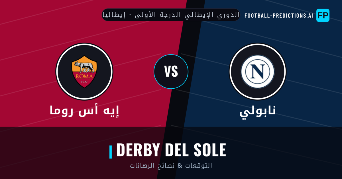 نابولي vs إيه أس روما توقعات واحصائيات