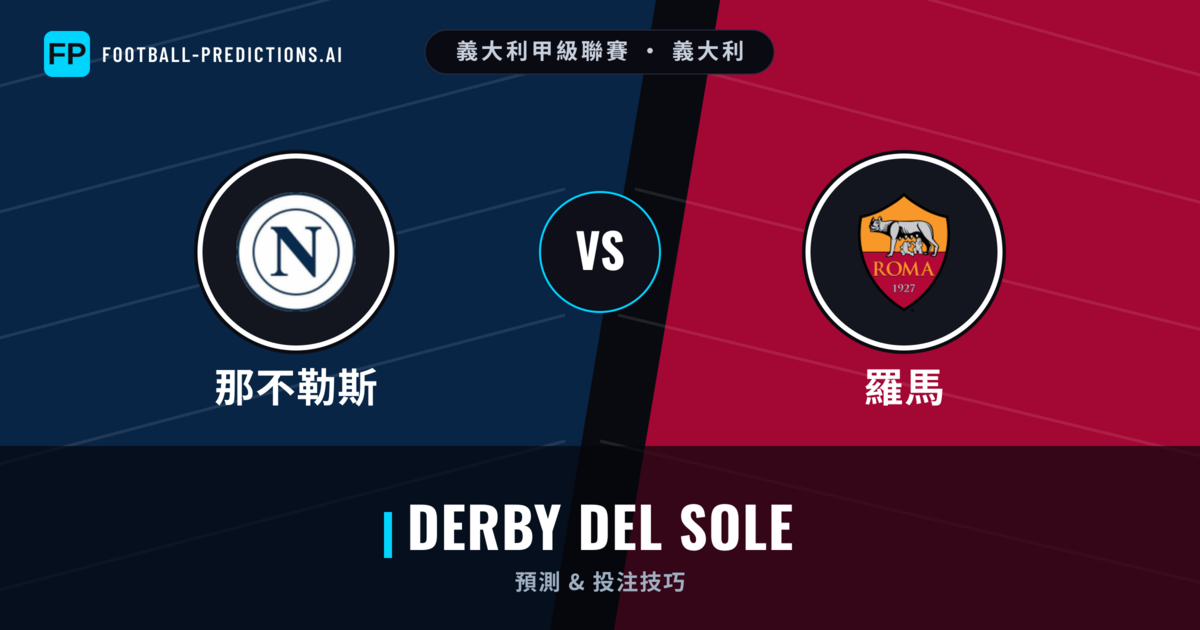 那不勒斯 vs 羅馬 運彩分析｜足球預測與數據