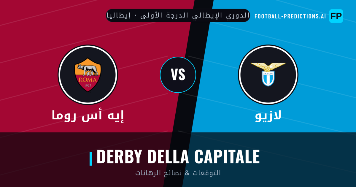 لازيو vs إيه أس روما توقعات واحصائيات