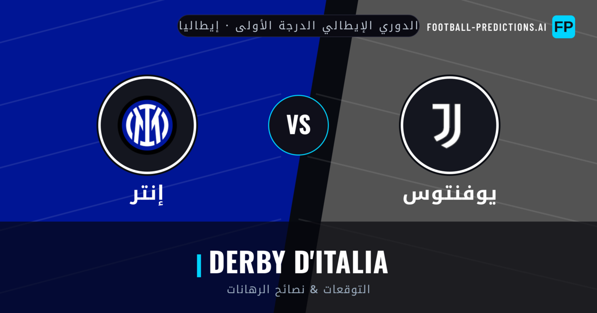 يوفنتوس vs إنتر توقعات واحصائيات