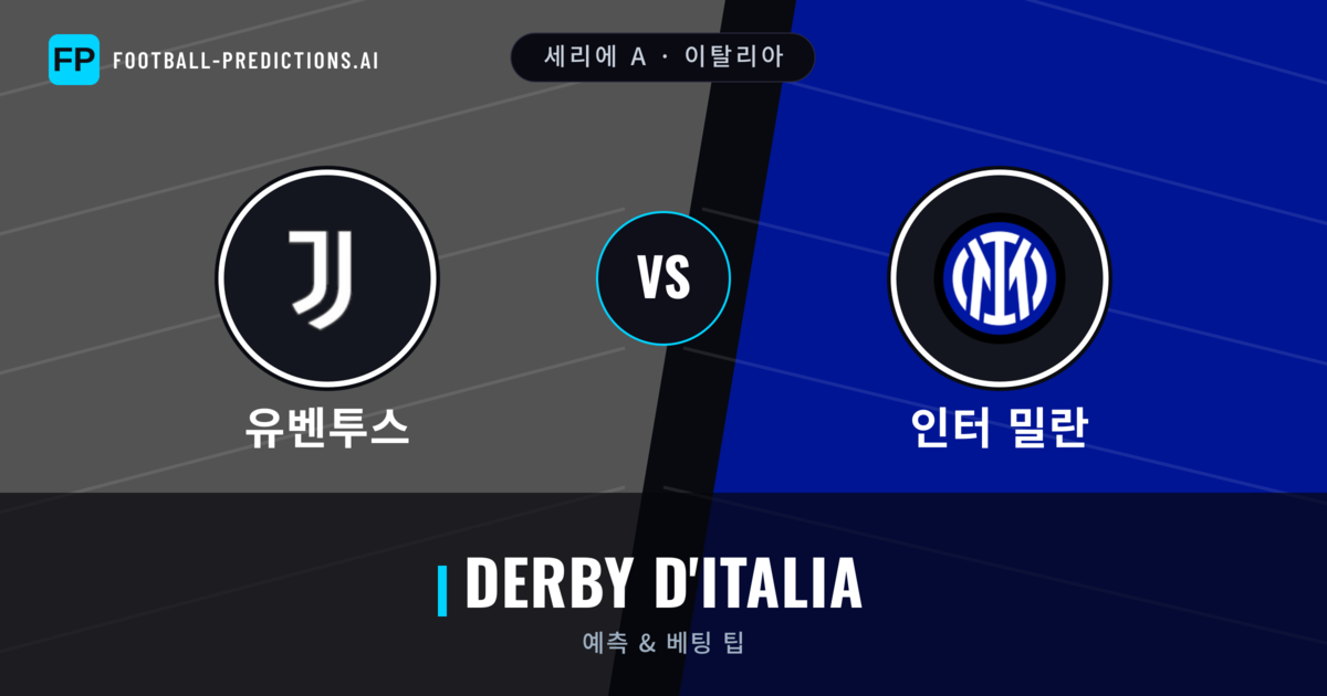 유벤투스 vs 인터 밀란 축구 예측 & 통계