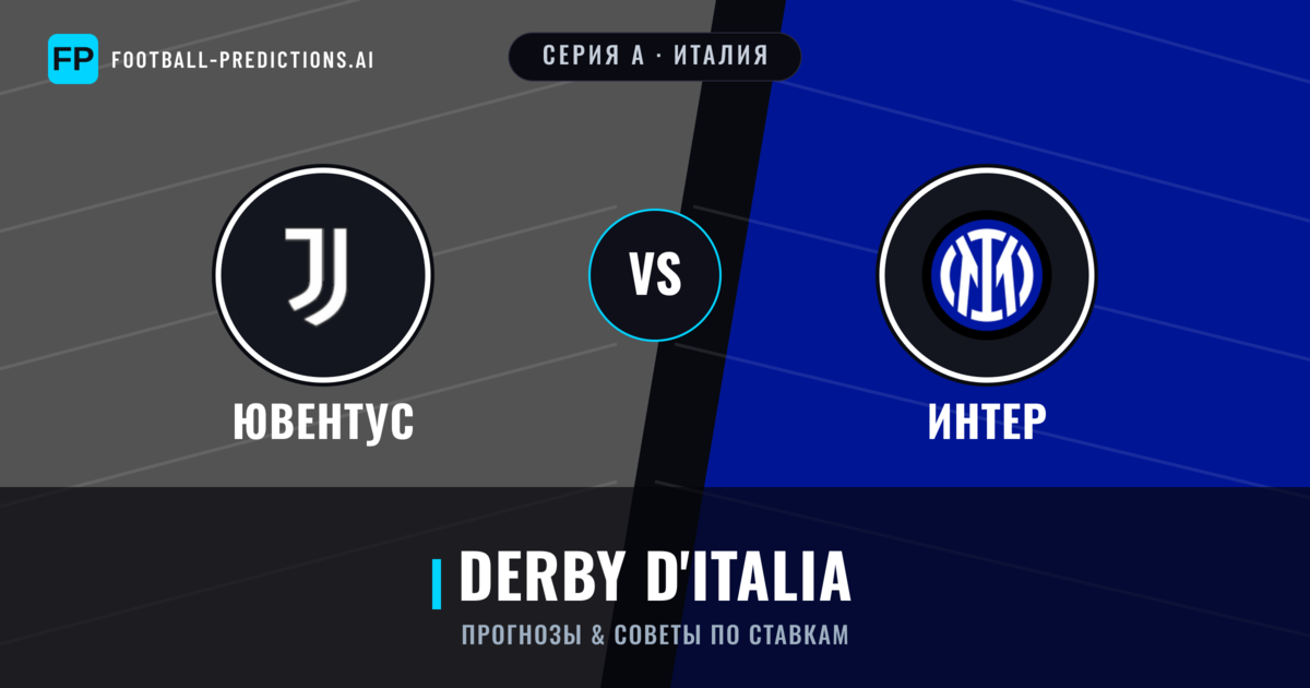 Ювентус vs Интер прогнозы и статистика