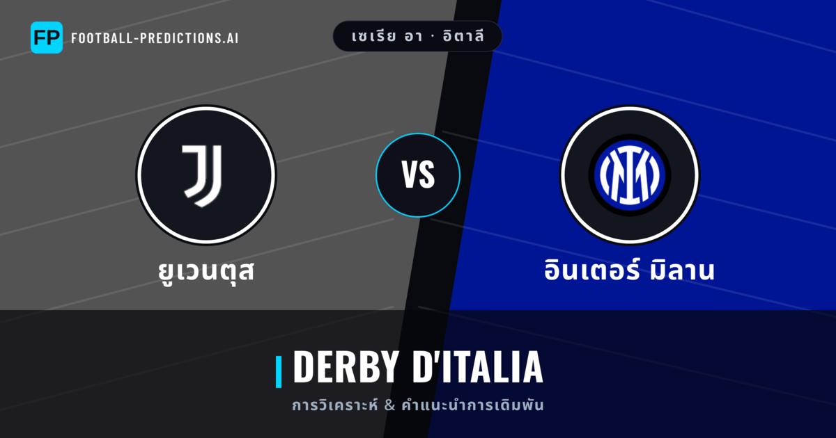 ยูเวนตุส vs อินเตอร์ มิลาน การวิเคราะห์และสถิติ