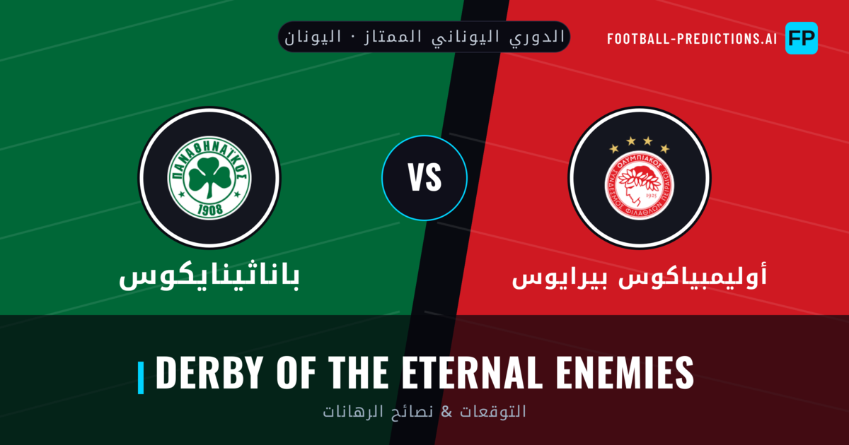 أوليمبياكوس بيرايوس vs باناثينايكوس توقعات واحصائيات