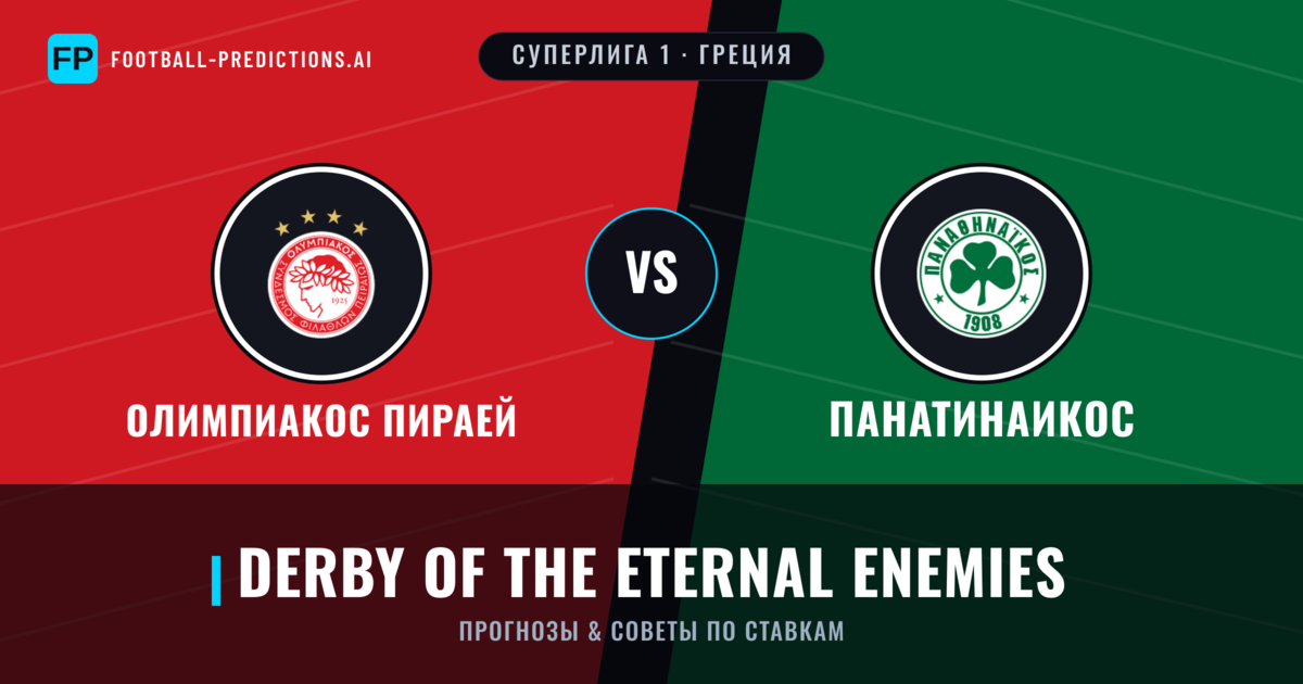 Олимпиакос Пираей vs Панатинаикос прогнозы и статистика