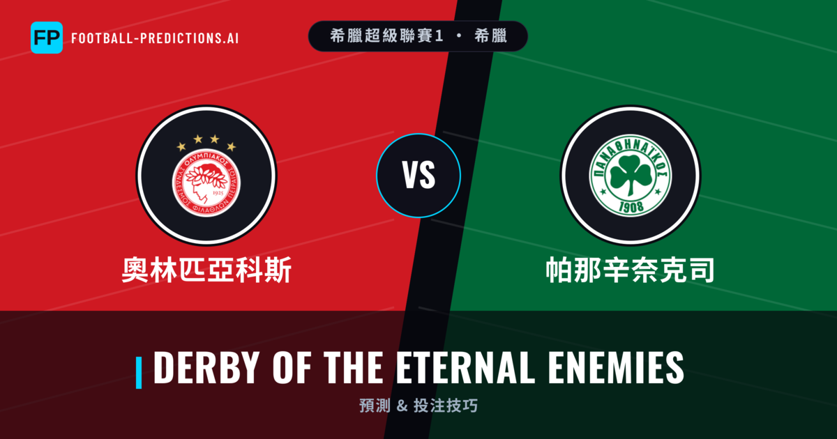 奧林匹亞科斯 vs 帕那辛奈克司 運彩分析｜足球預測與數據