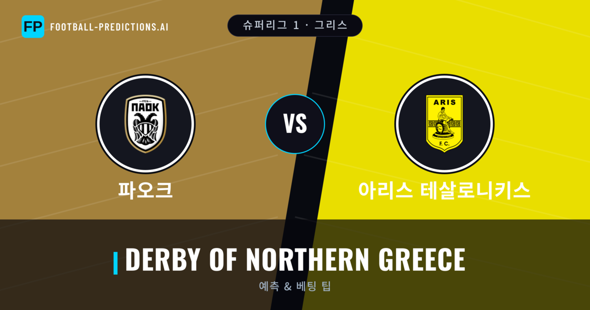 파오크 vs 아리스 테살로니키스 축구 예측 & 통계