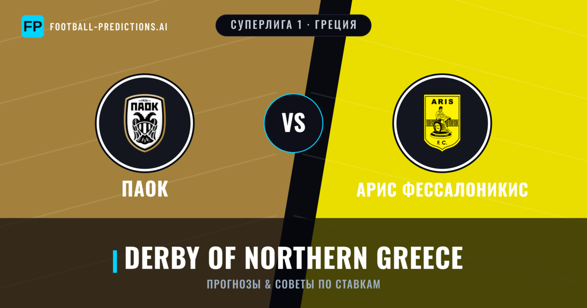 ПАОК vs Арис Фессалоникис прогнозы и статистика