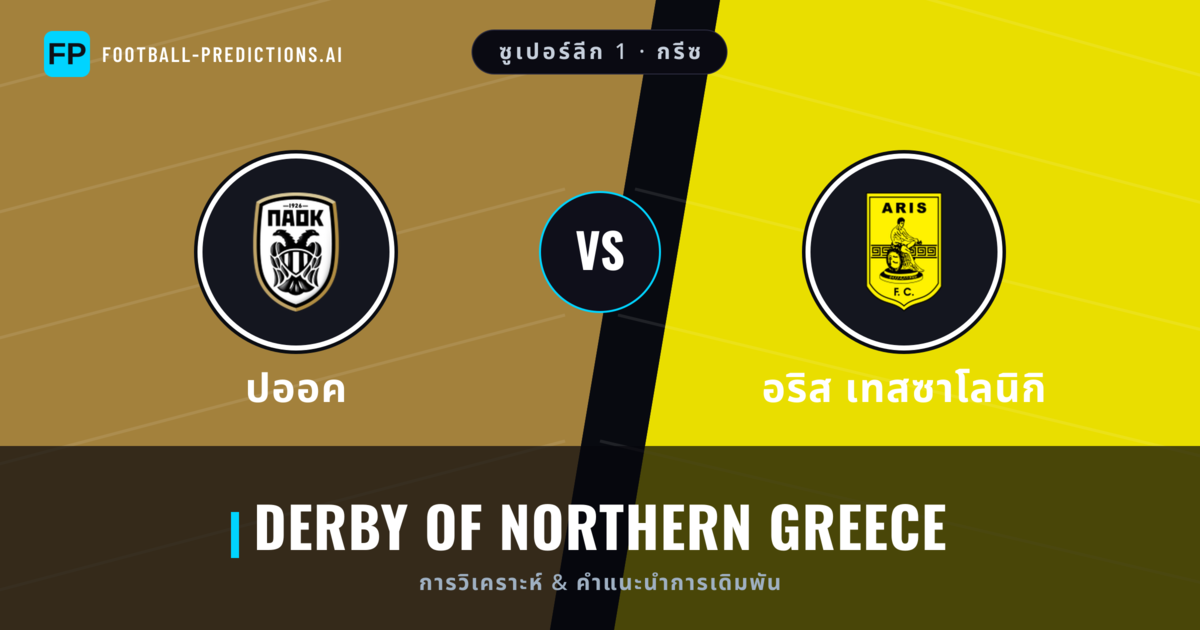 ปออค vs อริส เทสซาโลนิกิ การวิเคราะห์และสถิติ