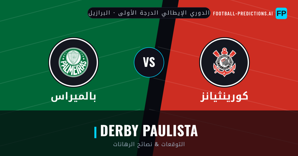 كورينثيانز vs بالميراس توقعات واحصائيات