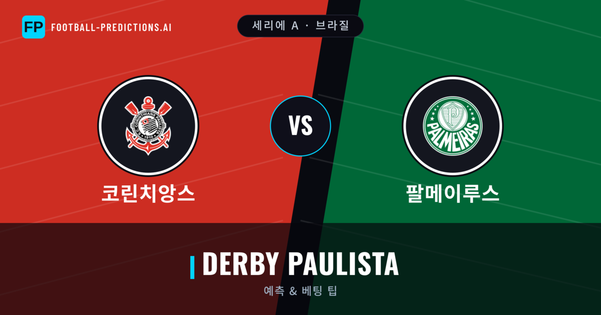 코린치앙스 vs 팔메이루스 축구 예측 & 통계