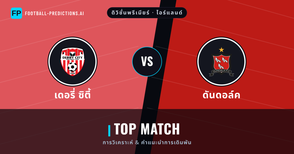 เดอรี่ ซิตี้ vs ดันดอล์ค การวิเคราะห์และสถิติ