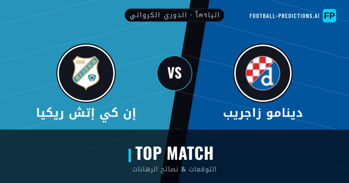 دينامو زاجريب vs إن كي إتش ريكيا توقعات واحصائيات