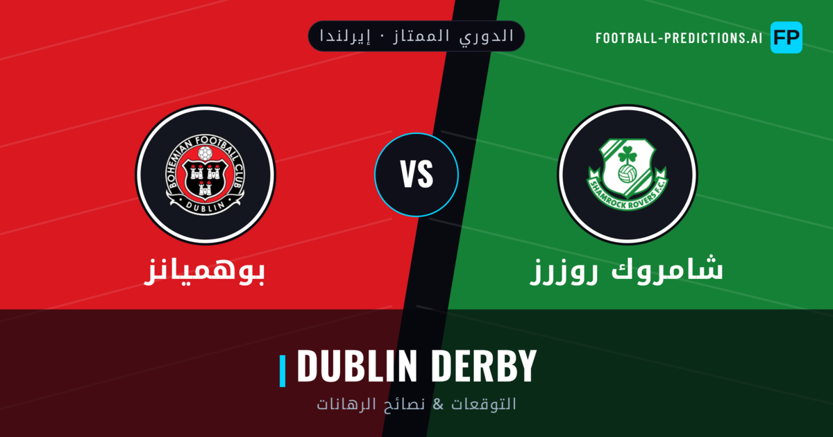 شامروك روزرز vs بوهميانز توقعات واحصائيات