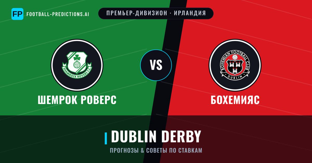 Шемрок Роверс vs Бохемияс прогнозы и статистика