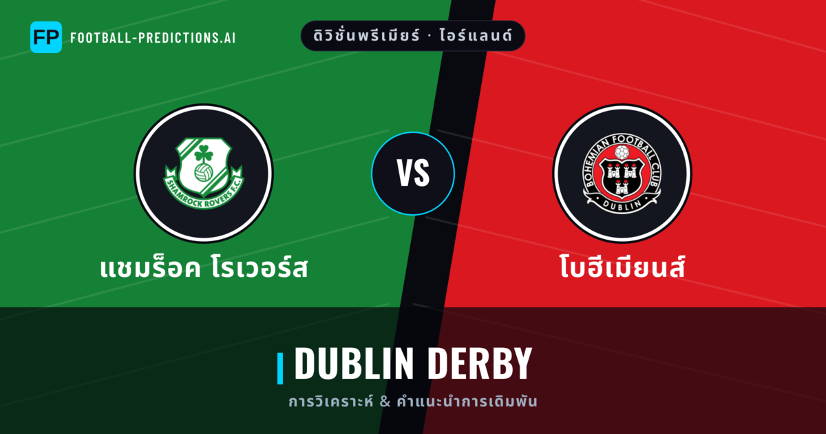 แชมร็อค โรเวอร์ส vs โบฮีเมียนส์ การวิเคราะห์และสถิติ