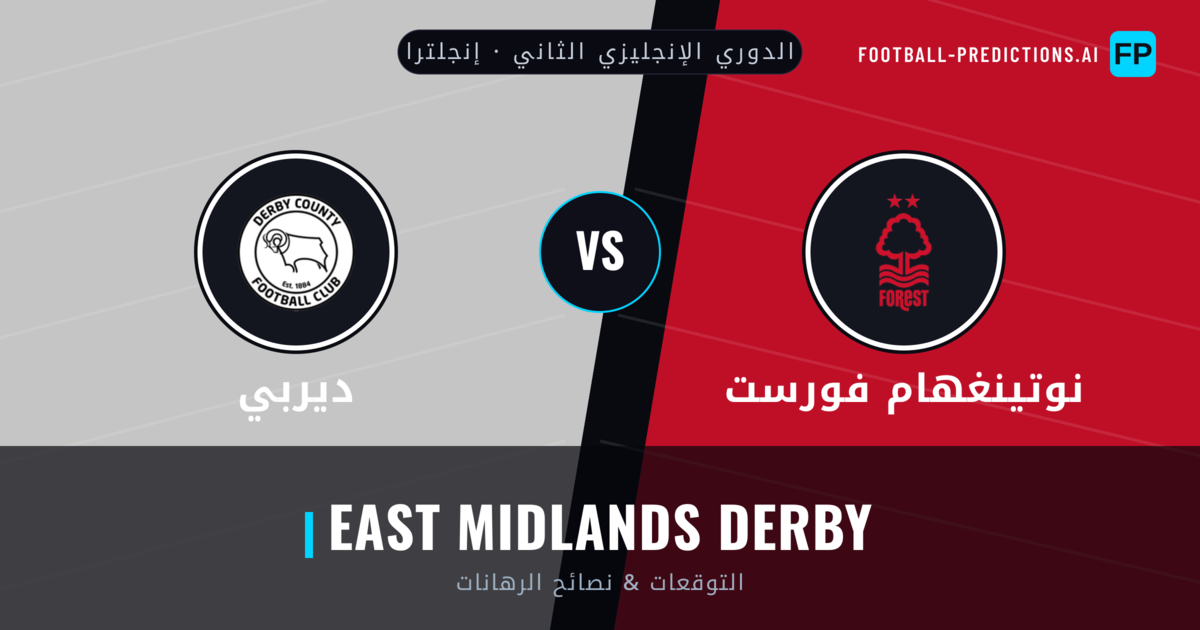 نوتينغهام فورست vs ديربي توقعات واحصائيات