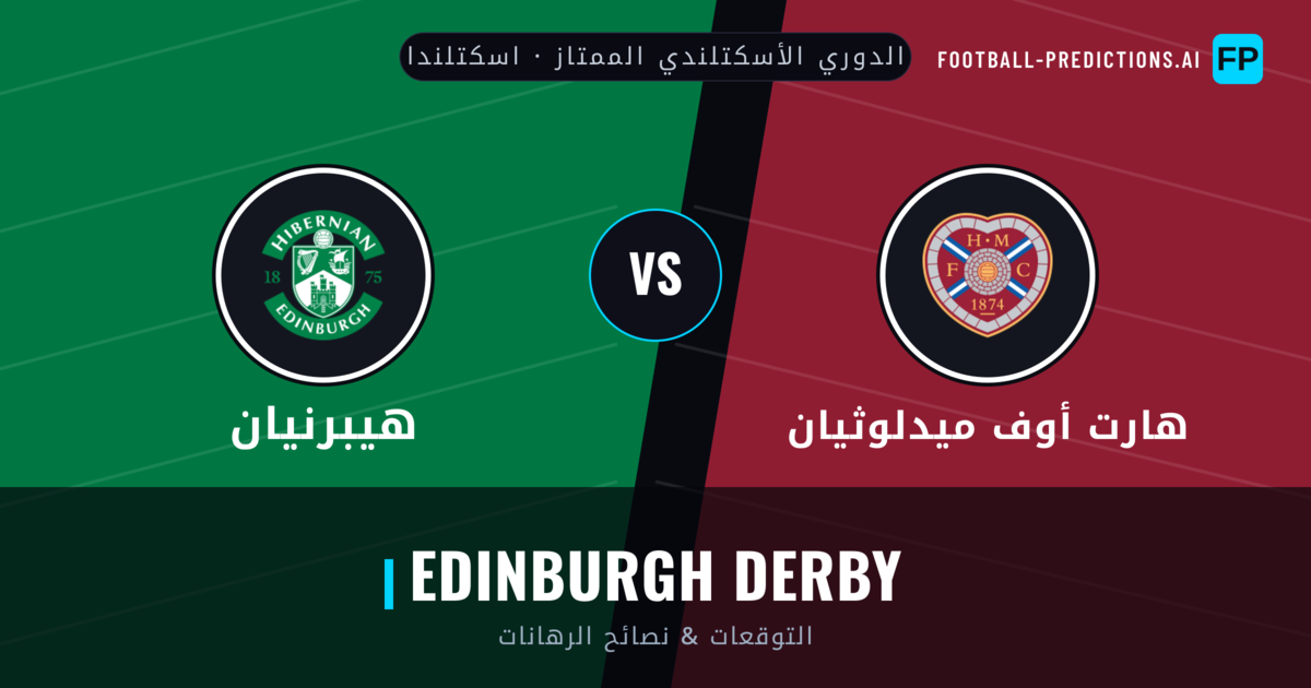 هارت أوف ميدلوثيان vs هيبرنيان توقعات واحصائيات