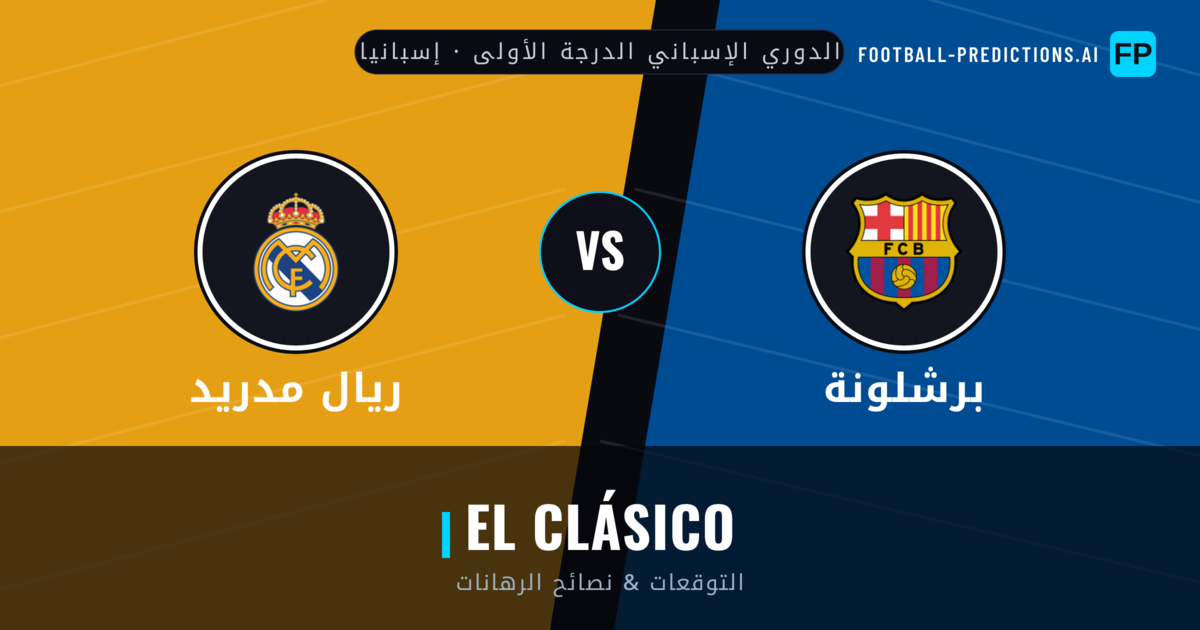 برشلونة vs ريال مدريد توقعات واحصائيات