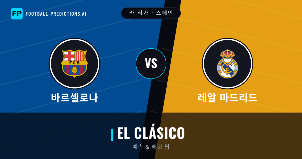 바르셀로나 vs 레알 마드리드 축구 예측 & 통계