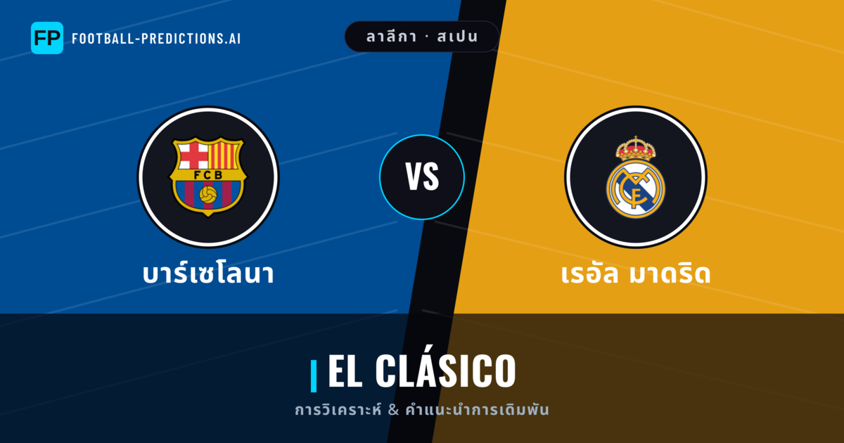 บาร์เซโลนา vs เรอัล มาดริด การวิเคราะห์และสถิติ