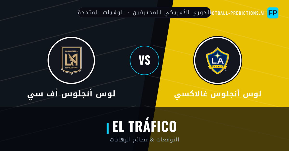 لوس أنجلوس غالاكسي vs لوس أنجلوس أف سي توقعات واحصائيات