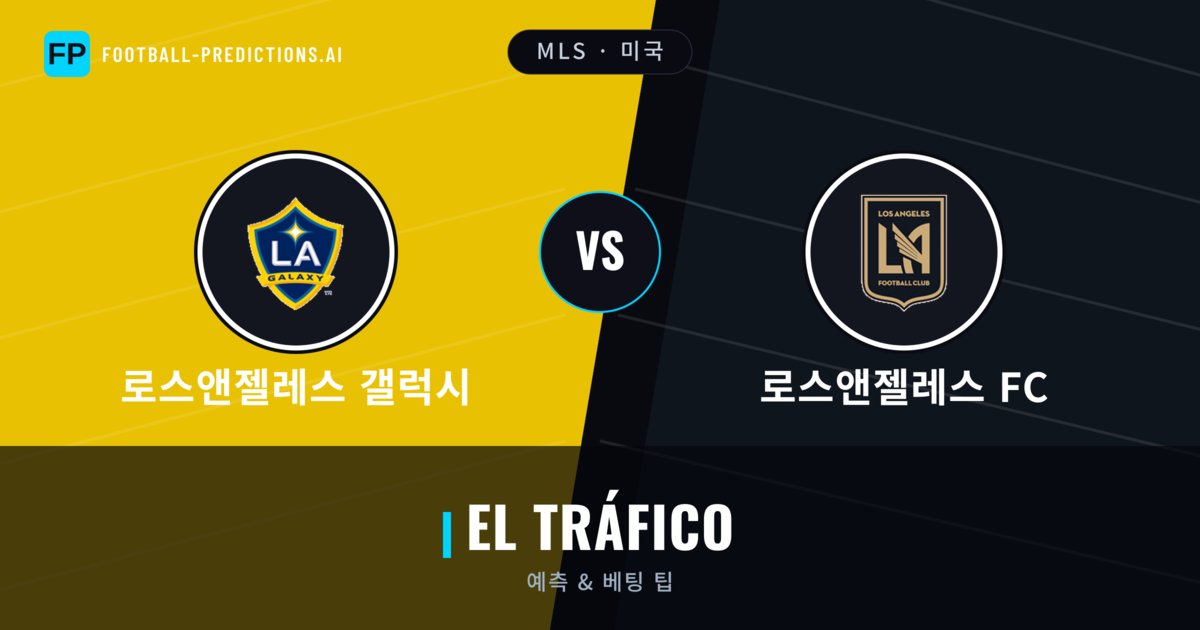 로스앤젤레스 갤럭시 vs 로스앤젤레스 FC 축구 예측 & 통계