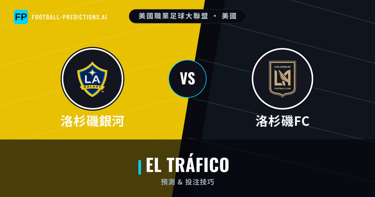 洛杉磯銀河 vs 洛杉磯FC 運彩分析｜足球預測與數據