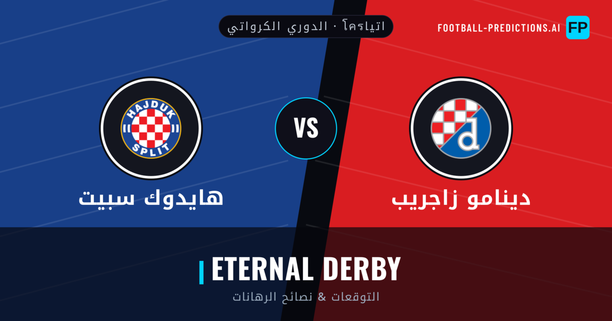 دينامو زاجريب vs هايدوك سبيت توقعات واحصائيات