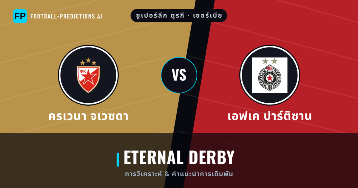 ครเวนา จเวซดา vs เอฟเค ปาร์ติซาน การวิเคราะห์และสถิติ